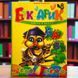 Букварик (Завтра в школу). Мельников І