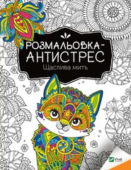 Розмальовка-антистрес. Щаслива мить