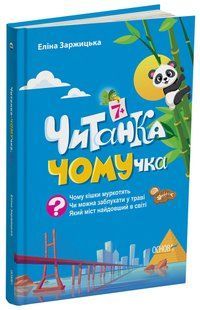 Читанка-ЧОМУчка Заржицька Е