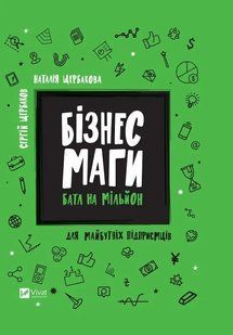 Бізнесмаги. Баттл на мільйон Сергій Щербаков