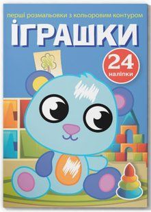 Перші розмальовки з кольоровим контуром і наліпками. Іграшки