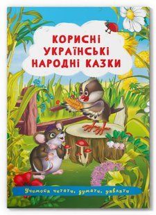 Казки: Корисні українські народні казки