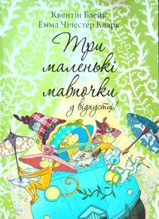 Книга Три маленькі мавпочки у відпустці Квентін Блейк