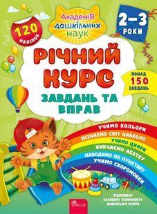 Годовой курс задач и упражнений. 2-3 года. Смирнова Екатерина АССА