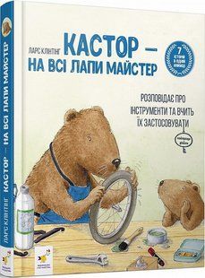 Книга Кастор &mdash; на всі лапи майстер: розповідає про інструменти та вчить їх застосовувати Ларс Клінтінг