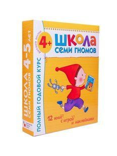 Школа Семи Гномов 4+. Полный годовой курс занятий для детей 4-5 лет/развитие речи/подготовка к школе