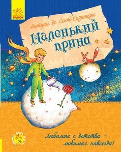 Маленький принц. Антуан де Сент-Екзюпері (рос)