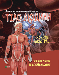 Тіло людини. Дитяча ілюстрована енциклопедія. Жученко Марія