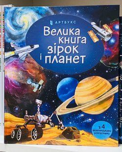 Большая книга звезд и планет. Боун Э