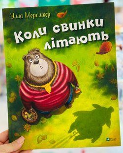 Книга Коли свинки літають Улла Мерсмейер