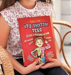 Книга о том, что внутри тебя. Веселые и правдивые истории про болячки, микробы и здоровое тело. Беннет Ховард