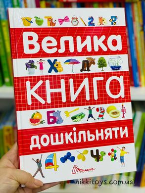 Большая книга дошкольника