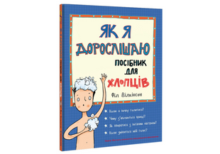 Як я дорослішаю. Посібник для хлопців Вілкінстон Ф