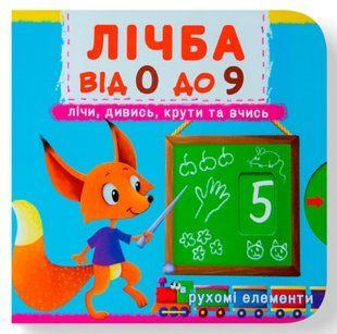 Книжка з механізмом. Перша книжка з рухомими елементами. Лічба від 0 до 9. Лічи, дивись, крути та вчись