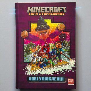 Книга MINECRAFT. Сага Стоунсворду. Нові улюбленці Нік Еліопулос