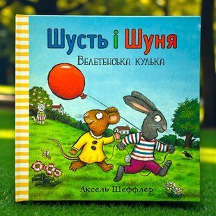 Книга Шусть и Шуня. Гигантский шарик Аксель Шеффлер