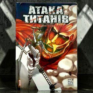 Манґа Атака титанів. Том 1