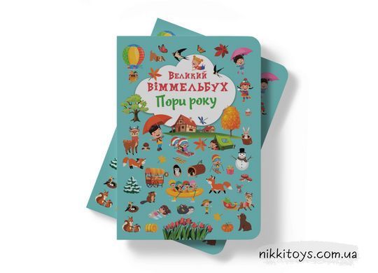 Книга-картонка. Большой виммельбух. Времена года