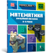 MINECRAFT Математика. Офіційний посібник. 8-9 років