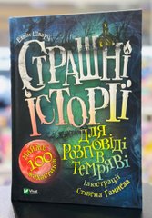 Книга Страшні історії для розповіді в темряві Елвін Шварц