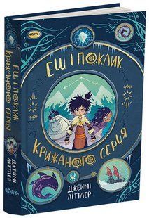Книга Еш і поклик крижаного серця Джеймі Літтлер