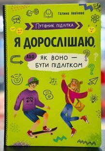 Путівник підлітка. Я дорослішаю, або як воно бути підлітком, Українська