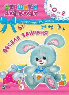Віршики для малят. Веселе зайченя