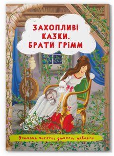 Казки: Захопливі казки. Брати Грімм