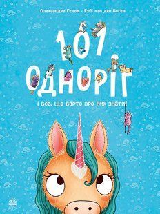 101 одноріг і все, що варто про них знати! Рубі ван дер Боген