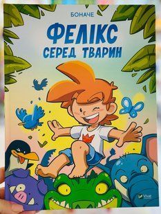Книга Фелікс серед тварин Боначе, Українська