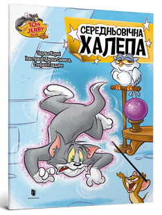 Книга Середньовічна халепа Чарльз Карні