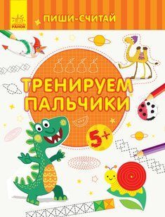 Тренируем пальчики. Письмо. 5-6 лет. Серия: Пиши-считай Каспарова Ю