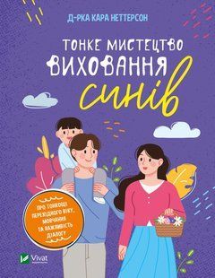 Тонке мистецтво виховання синів. Кара Неттерсон