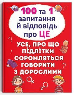100 та 1 запитання й відповідь про ЦЕ. Усе, про що підлітки соромляться говорити з дорослими. Котка А (укр/рос)