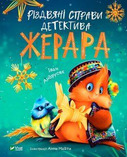 Різдвяні справи детектива Жерара. Андрусяк Іван