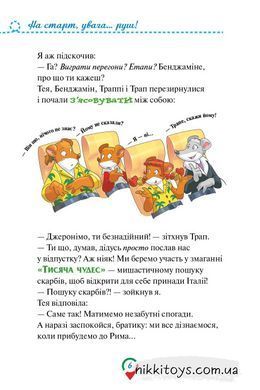 Джеронімо Стілтон. Тисяча Чудес. Відкриваємо Італію