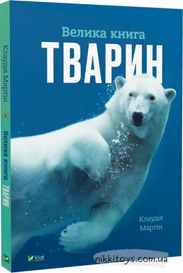 Книга Велика книга тварин Клаудія Мартин