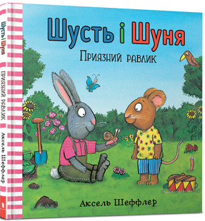 Книга Шусть и Шуня. Дружелюбная улитка Аксель Шеффлер, Камилла Рейд