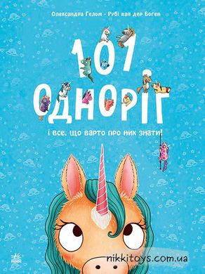 101 одноріг і все, що варто про них знати! Рубі ван дер Боген