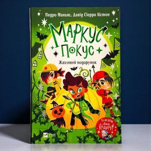 Книга Маркус Покус. Жахливий подарунок Педро Маньяс