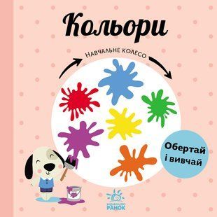 Кольори. Серія: Навчальне колесо