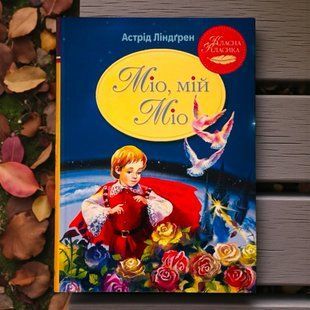 Міо, мій Міо. Астрід Ліндґрен