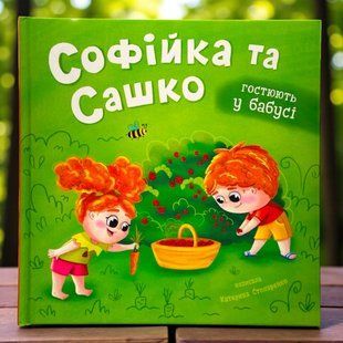Софійка та Сашко. Гостюють у бабусі Катерина Столяренко