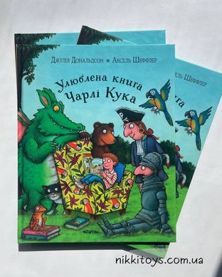 Книга Улюблена книга Чарлі Кука Джулія Дональдсон