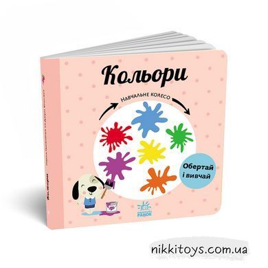 Кольори. Серія: Навчальне колесо