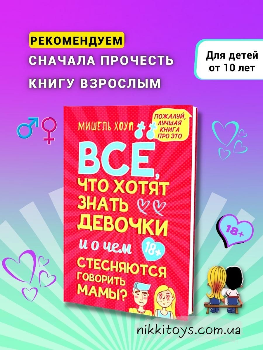 Все, что хотят знать девочки и о чем стесняются говорить мамы. Ответы на  реальные вопросы. Капитал - Развивающие Игры и Книги для Ваших Детей |  NikkiToys