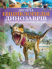 Дитяча енциклопедія динозаврів та інших викопних тварин. Гібберт К