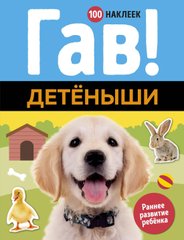 Гав! Детёныши Раннее развитие. 100 наклеек