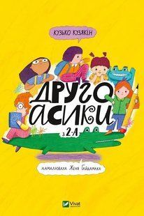 Другоасики з 2-А. Кузько Кузякін