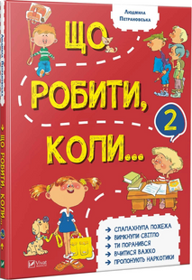 Що робити коли...2 Петрановська Л